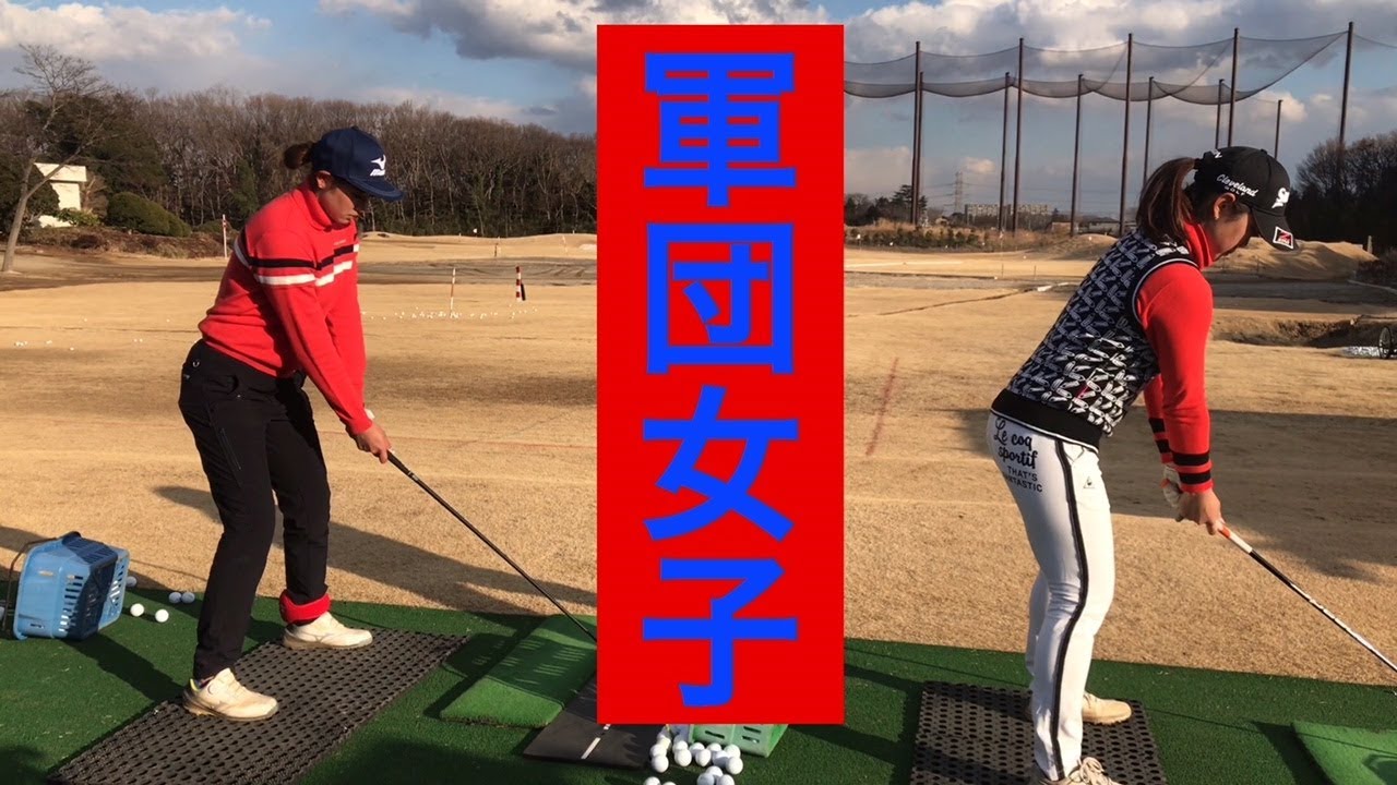 【ジャンボ軍団女子】原英莉花選手・田村亜矢選手　練習風景⛳