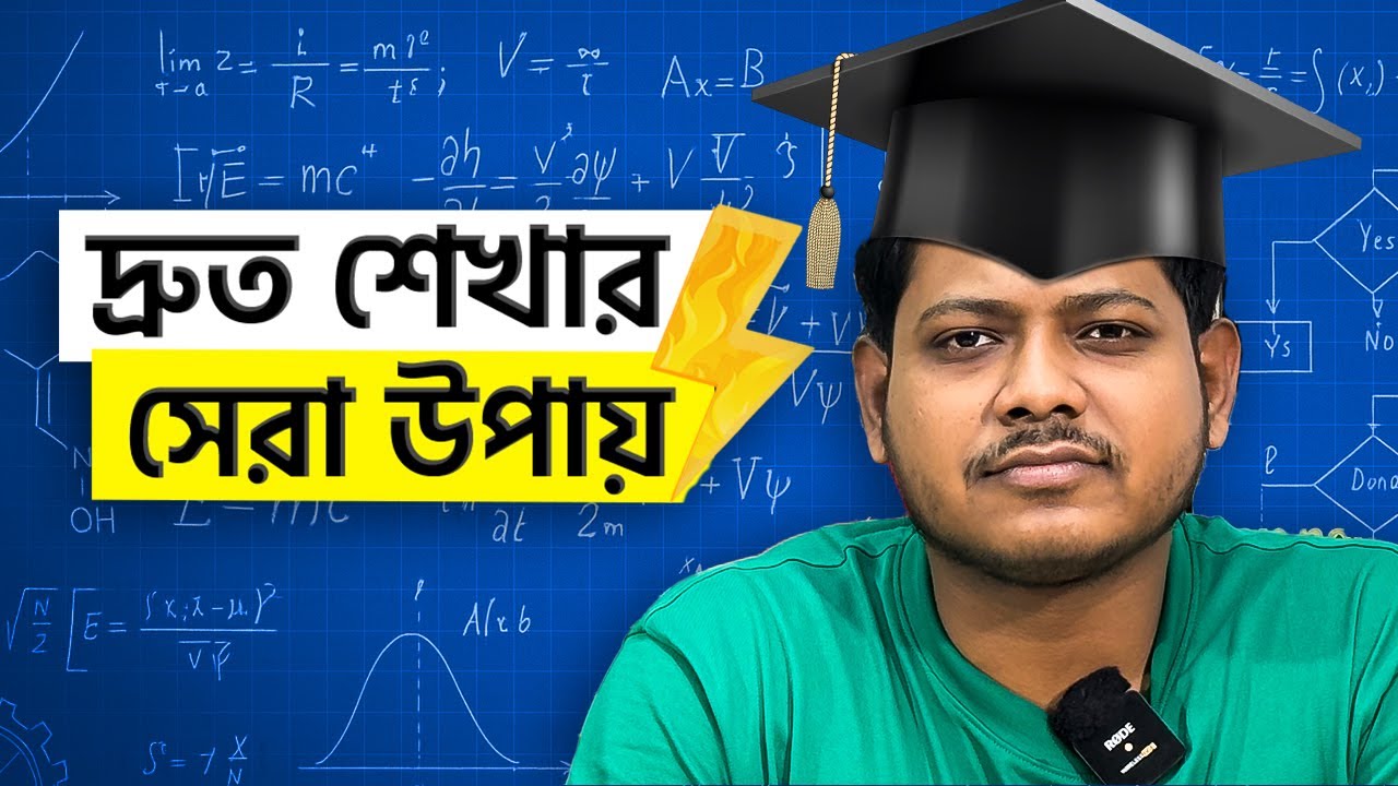 দ্রুত শেখার সেরা উপায়