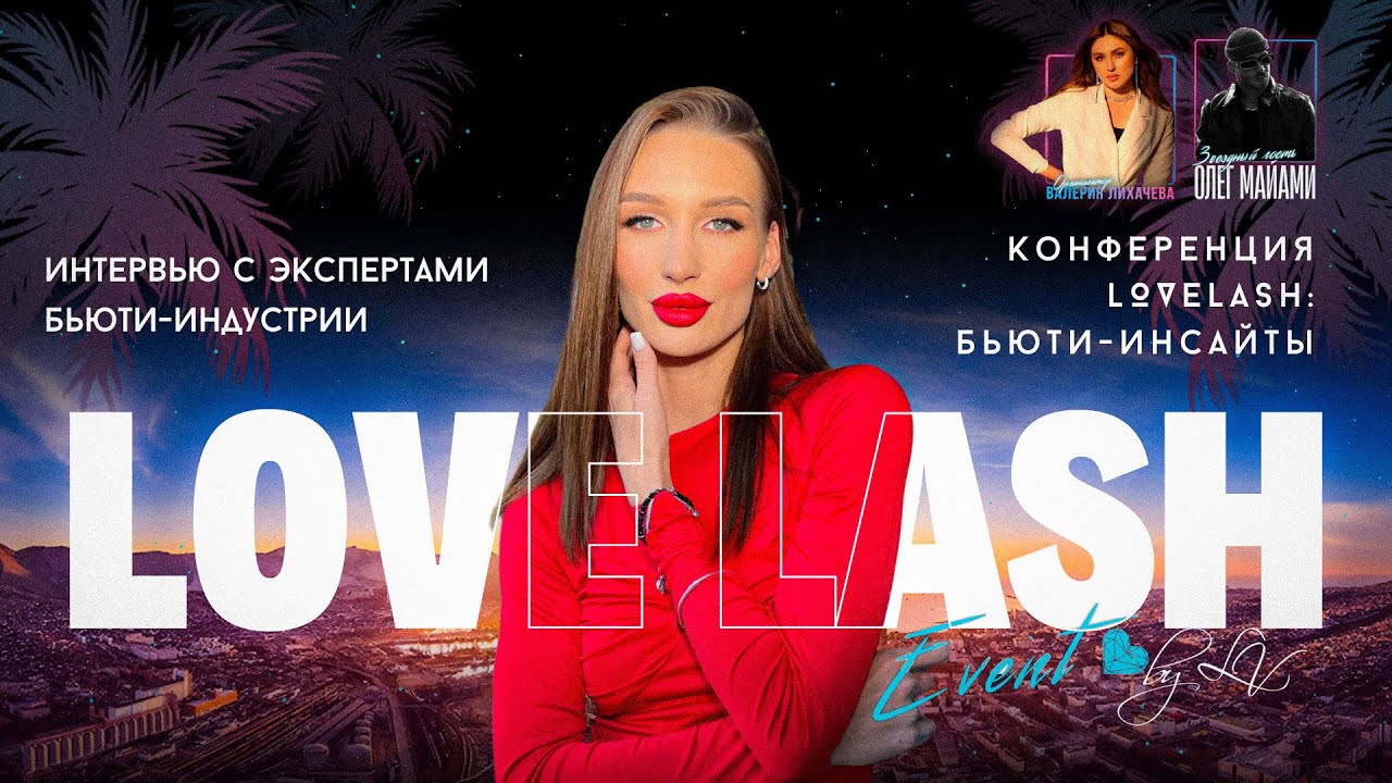 LOVELASH EVENT 2024: Секреты Лидеров Lash-индустрии | Интервью с Экспертами