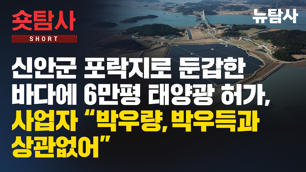 【260310】[숏탐사] 신안군 포락지로 둔갑한 바다에 6만평 태양광 허가, 사업자 “박우량,박우득과 상관없어”
