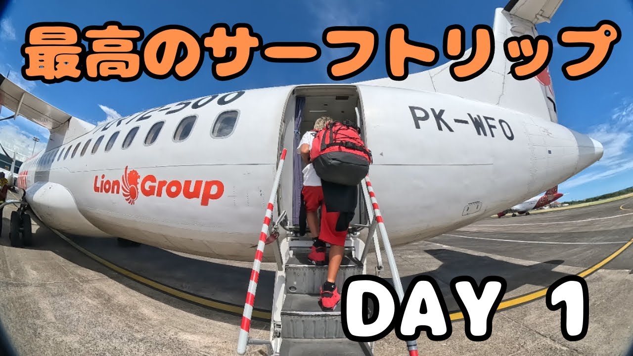 【バリ島の外】ある所へサーフトリップDAY 1