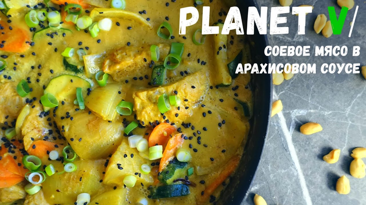 🍛 Как приготовить СОЕВОЕ МЯСО | Веган | Постный рецепт