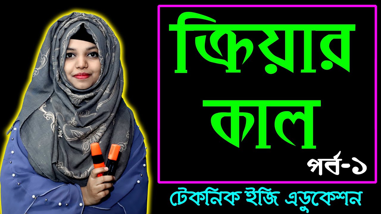 ক্রিয়ার কাল | পর্ব  ১ | বাংলা ২য় পত্র | এসএসসি এইচএসসি | Criyar Kal | bangla 2nd Paper | SSC, HSC