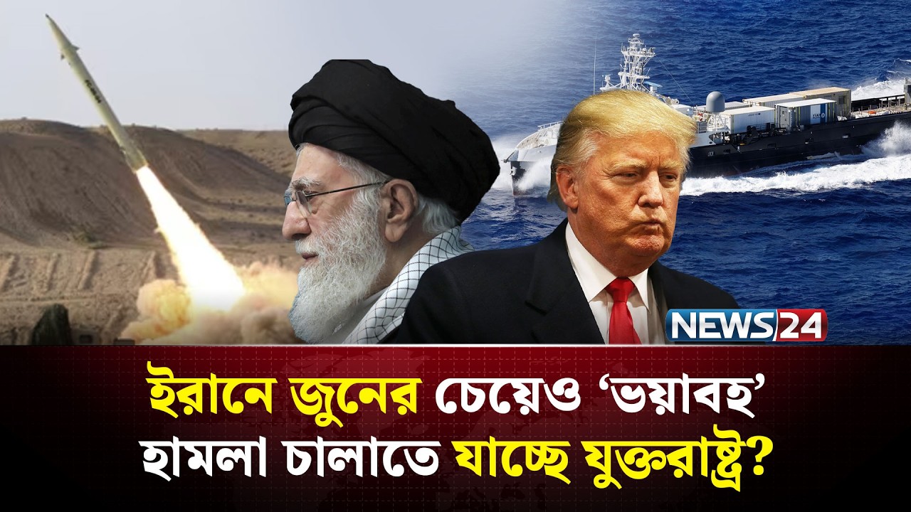 আ-ক্র-ম-ণে-র আগে শক্তি শানিয়ে নিচ্ছে যুক্তরাষ্ট্র? | USS Abraham Lincoln | Strait of Hormuz | NEWS24