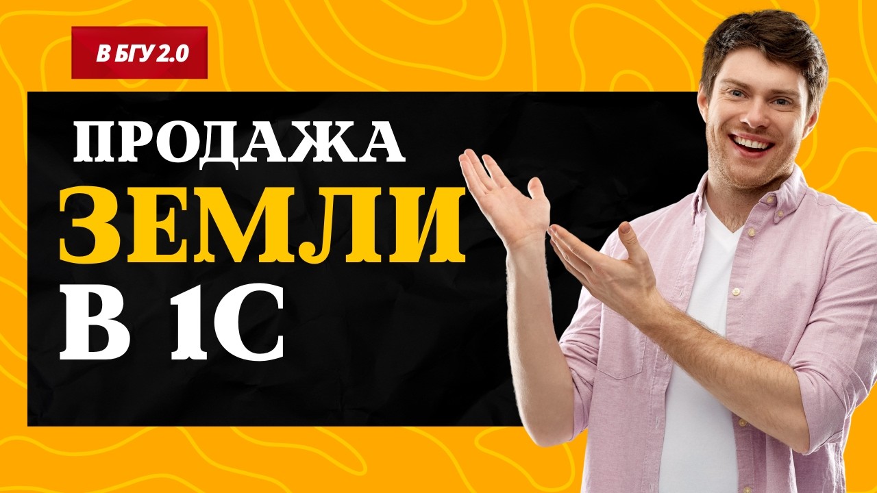Продажа земельного участка имущества казны в 1С БГУ 2.0