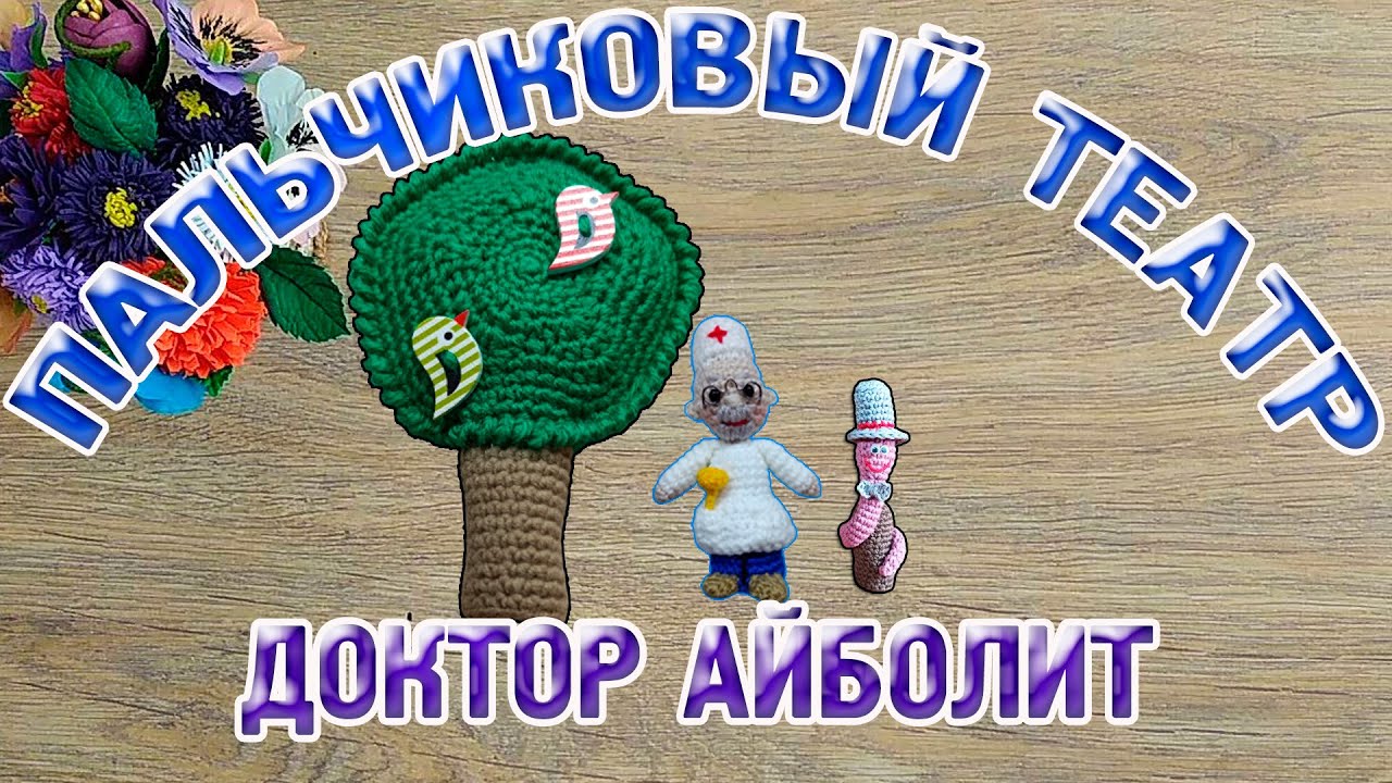 Мк сказка Доктор Айболит//вяжем Червячка Ч.2//Пальчиковый кукольный театр