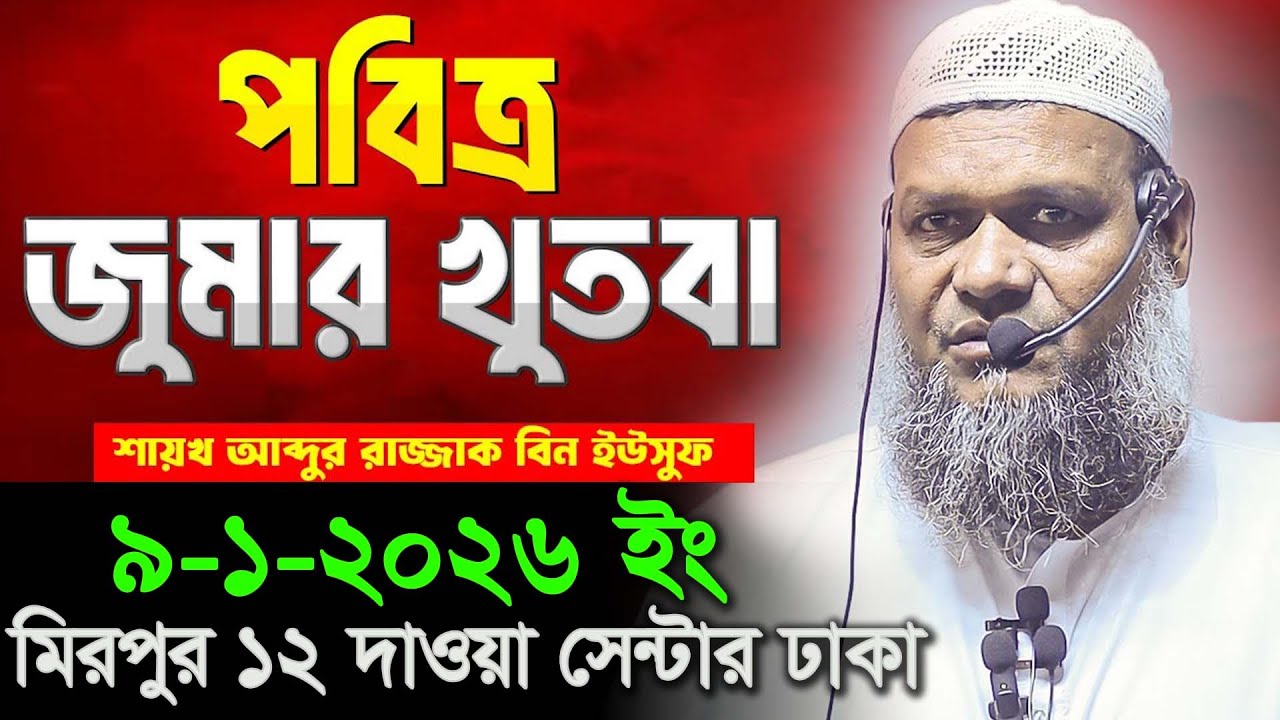 9-1-2026 jumar khudba,Abdur,শায়খ আব্দুর রাজ্জাক বিন ইউসুফ জুমার খুতবা,Razzak bin yousuf jumar khudba