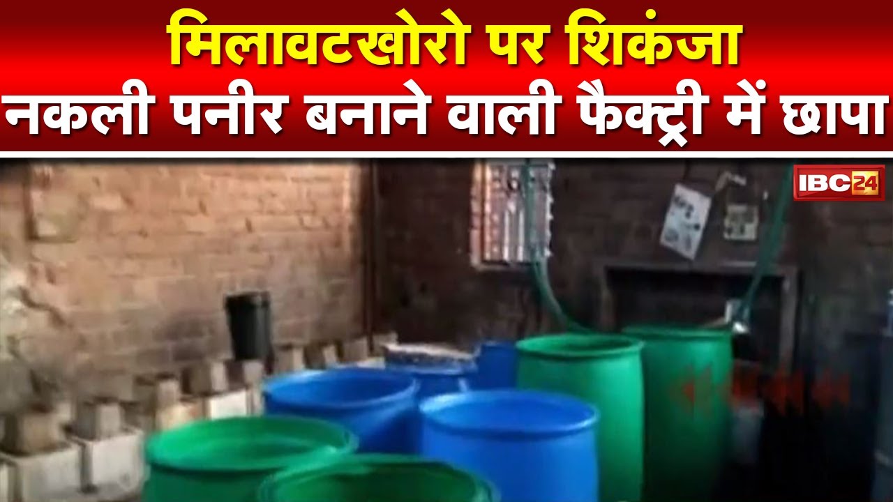 Fake Paneer Factory Busted in Morena : 800 लीटर मिलावटी दूध, 480 किलो पनीर जब्त