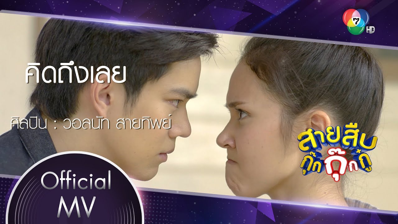คิดถึงเลย Ost.สายสืบกุ๊กกุ๊กกู๋ | วอลนัท สายทิพย์ [Official MV]