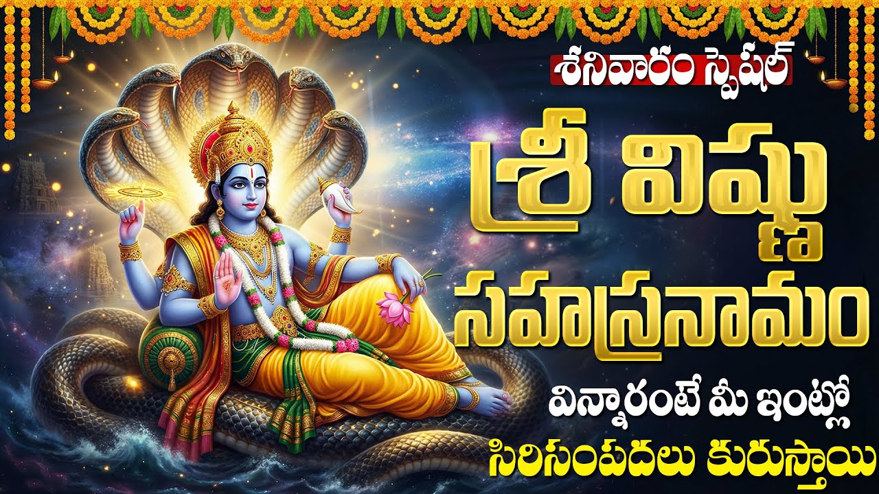 శ్రీ విష్ణు సహస్రనామం | 1000 Names Of Lord Vishnu | Vishnu Sahasranamam Full Orginal With Lyrics