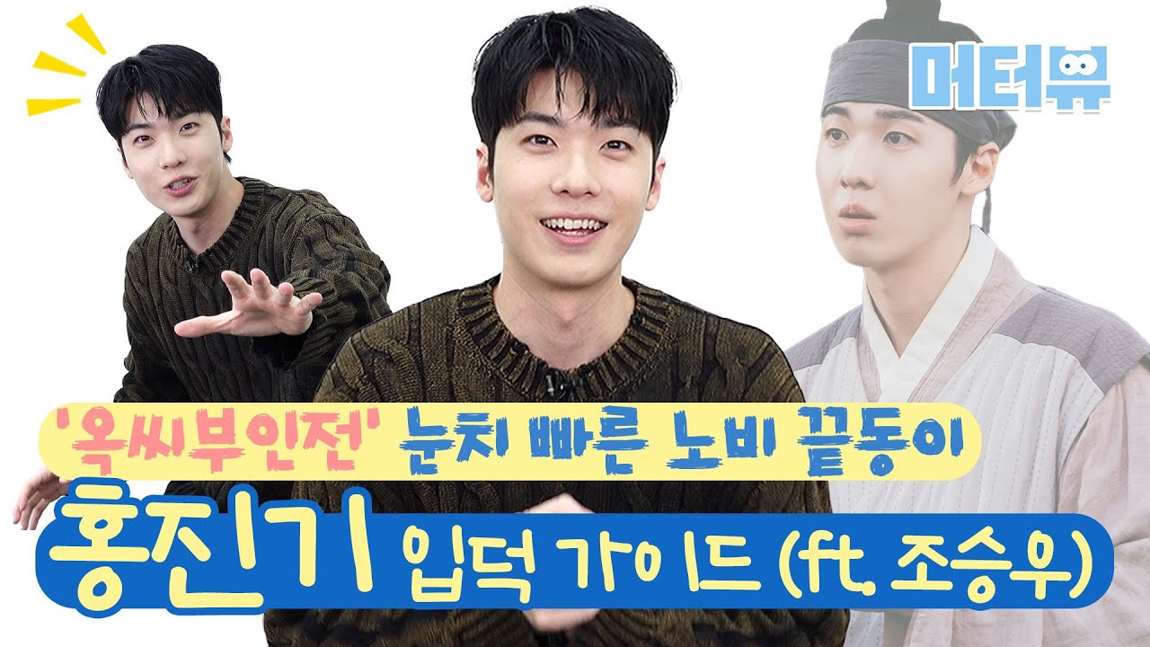 '옥씨부인전' 끝동이, 실제 성격은 전략가? 홍진기의 대반전 TMI 대방출! | Hong Jin Gi [머터뷰]