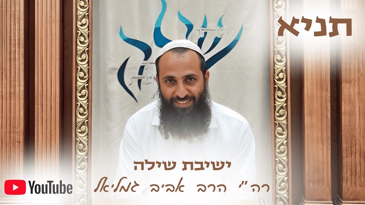 הרב אביב גמליאל | תניא - סוד הצמצום בבחירה החופשית - חלק ח' - עד הסוף