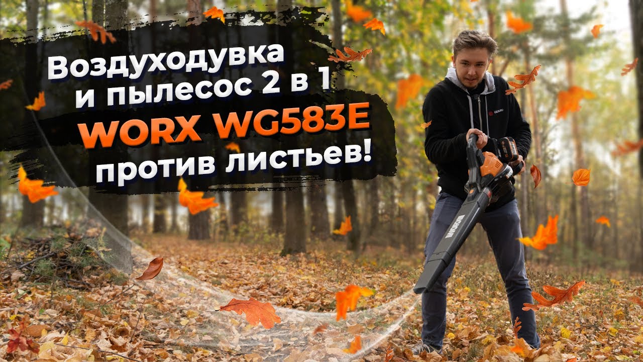Воздуходувка - пылесос 2 в 1! Уборка листьев с WORX WG583E