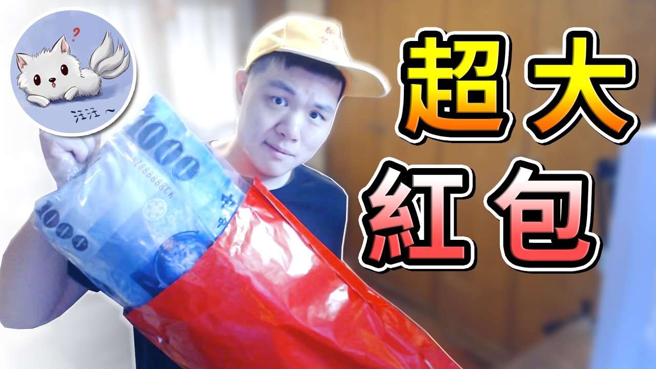 我的1000塊價值500元，最荒唐的新年交換禮物😂｜開箱｜三尾木木犬 Ft.@rabbitooo4o5、@bowlsaa、@3moudolp