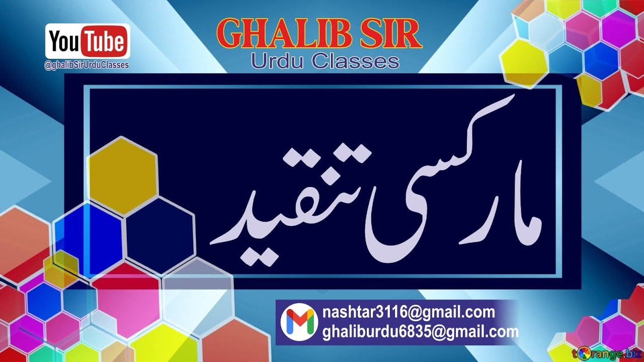 مارکسی تنقید | Marxist Criticism