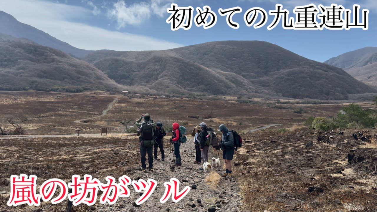 【初めての九重連山へ】夜から変貌した坊がツル
