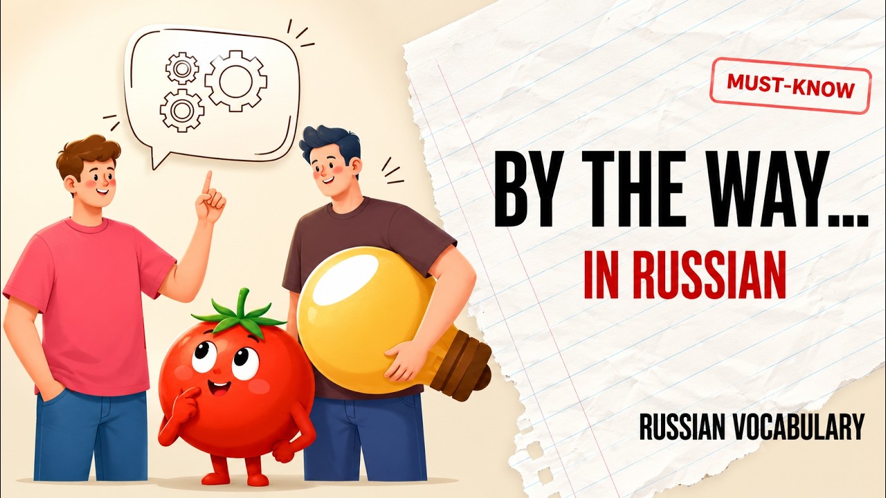 BY THE WAY IN RUSSIAN | Russian vocabulary | Russian language
