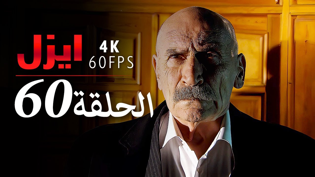 ايزل الحلقة 60 | 4K