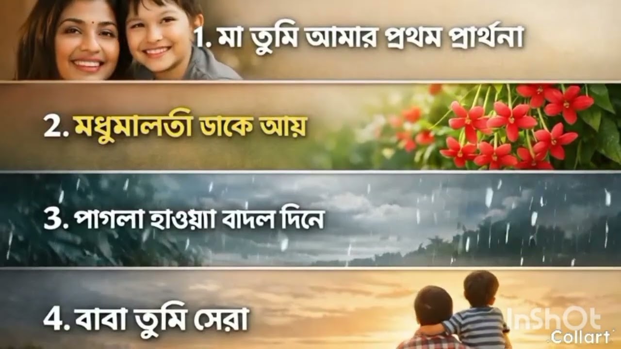 ভালো লাগার গান গুলো একসঙ্গে ৪ টা গান #bengali #bengalimusic #কাচাবাদামsong 