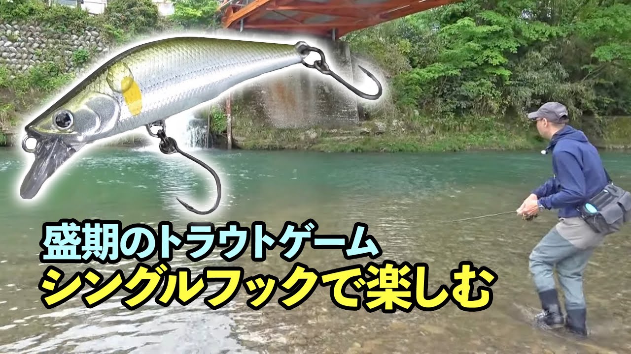 シングルフックスタイルで楽しむ盛期のトラウトゲーム【渓流ルアー】