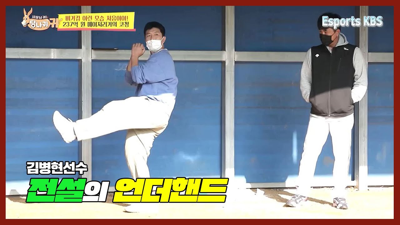 버거킴에게 이런 모습이!? 후배들에게 메이저리그를 휘어잡던 전설의 언더핸드를 보여주는 237억원 메이저리거 버거킴의 코칭👍🏻 | KBS 사장님 귀는 당나귀 귀 211205 방송