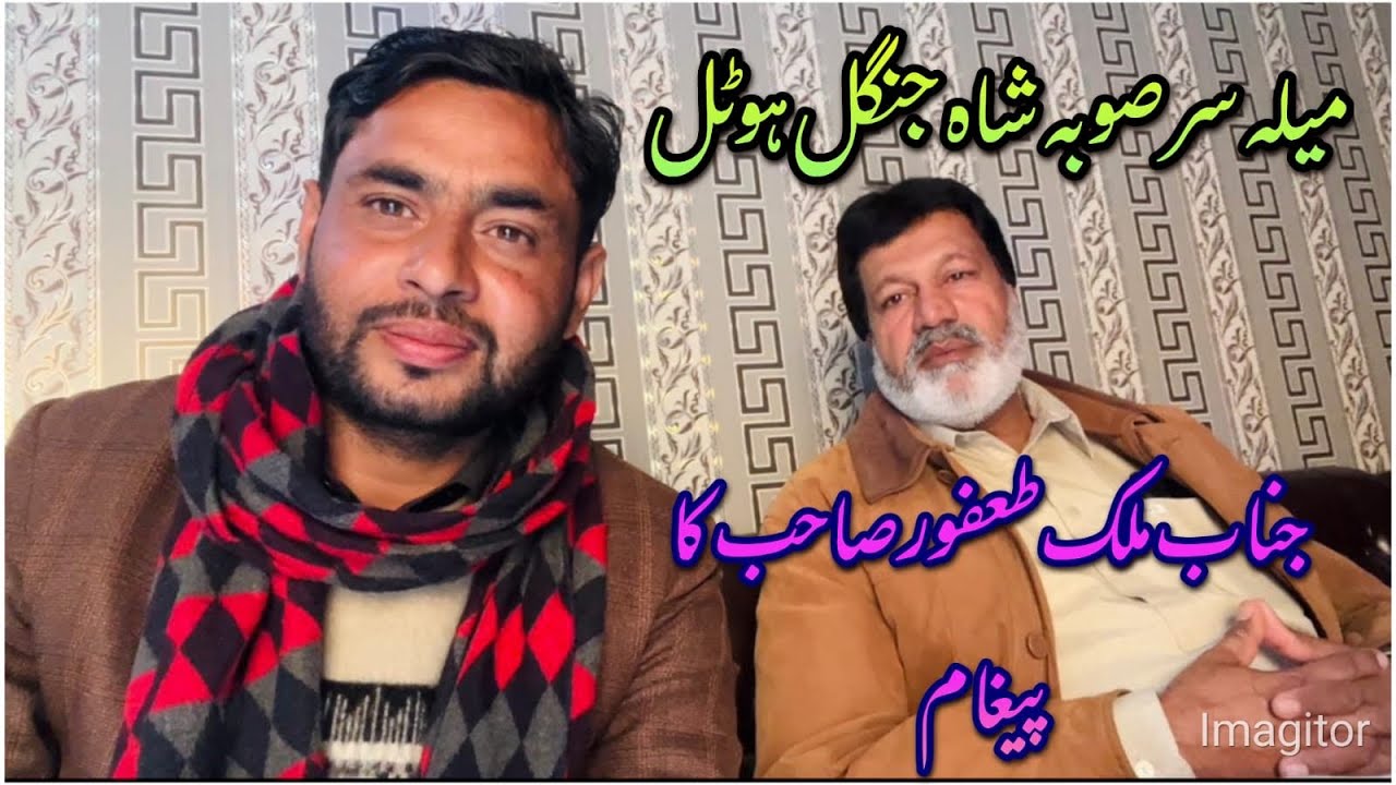 Mela Sarsubha Shah Jungle Hotel8 February 2026 Malik Tafoor Sahb