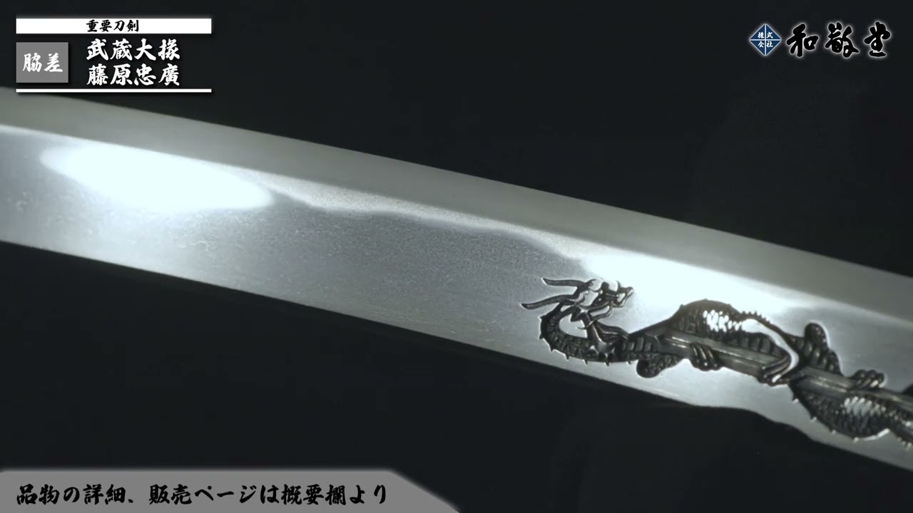 【新刀最上作】 脇差 武蔵大掾藤原忠廣 吉長彫　刃文　広直刃調、浅くのたれ、下半に互の目、尖りこころの刃など交じり足よく入り、葉交じり、匂口深く子沸厚くつき、所々荒沸つき、明るく冴える