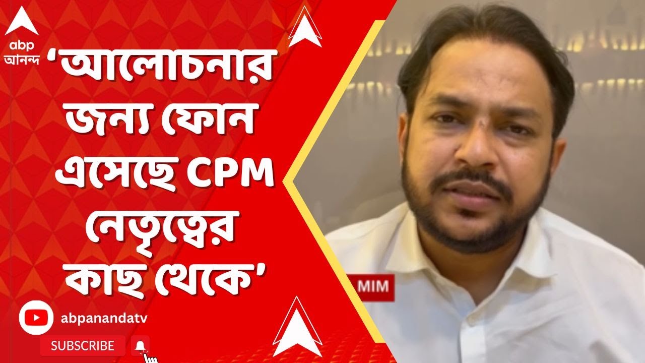 CPM News : MIM-র হাত ধরতে চায় সিপিএম ? 'আলোচনার জন্য ফোন এসেছে', দাবি MIM নেতৃত্বের