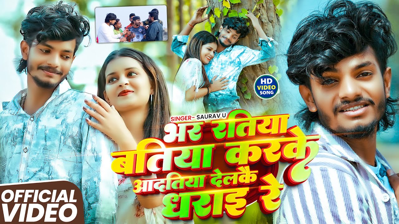 #Video | भर रतिया बतिया करके आदतिया देलकै धराइ रे | #Saurav U | मगही #दर्दभरा गाना | Maghi Sad Song