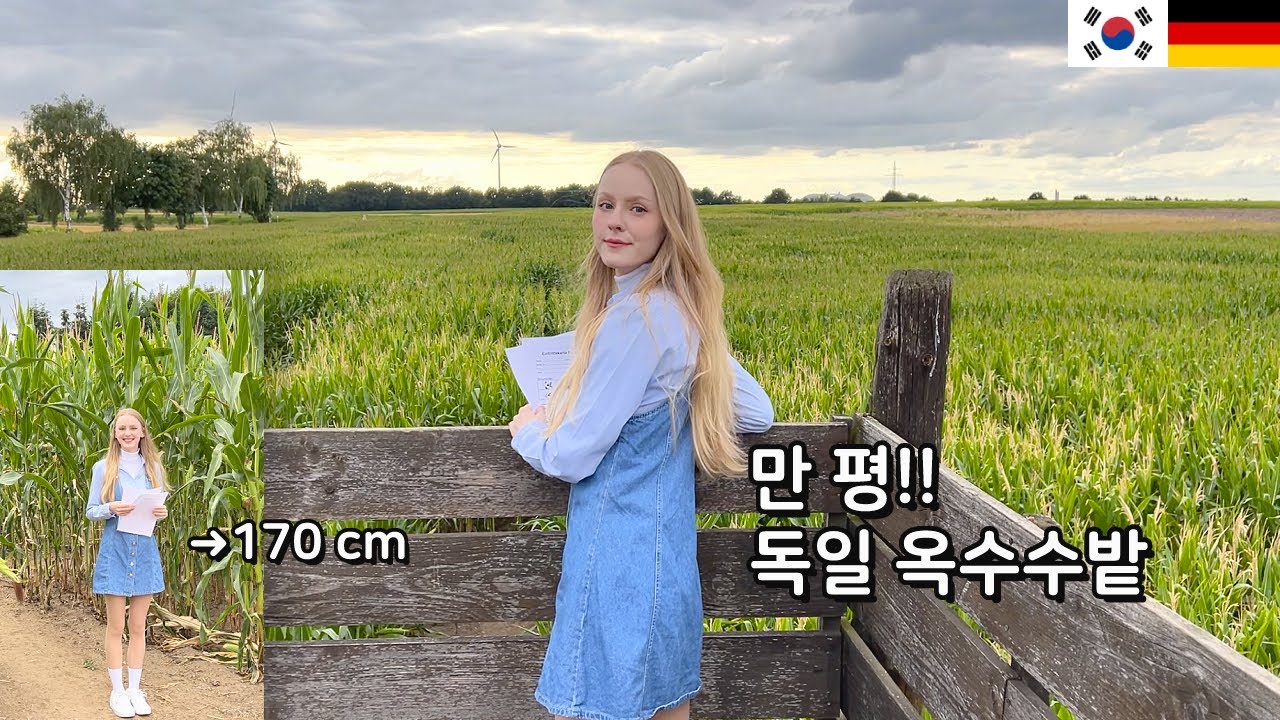 독일 여친과 1만 평 옥수수밭에서 미로찾기 [국제커플🇰🇷🇩🇪]