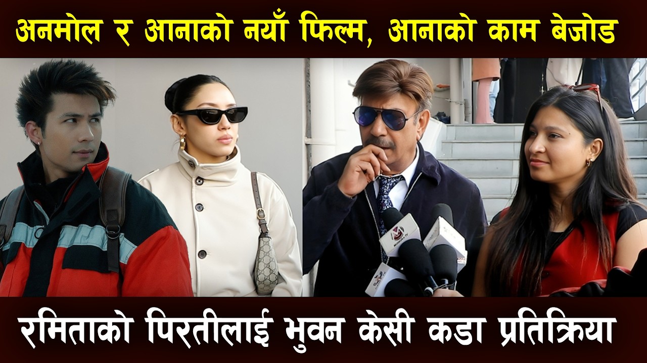 Anmol KC–Aana Sharma को नयाँ फिल्म | Ramitako Pirati Review | Bhuwan KC को कडा बयान | Mazzako TV