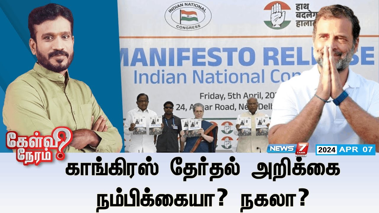 🛑காங்கிரஸ் தேர்தல் அறிக்கை நம்பிக்கையா? நகலா? | கேள்வி நேரம் | 07.04.2024