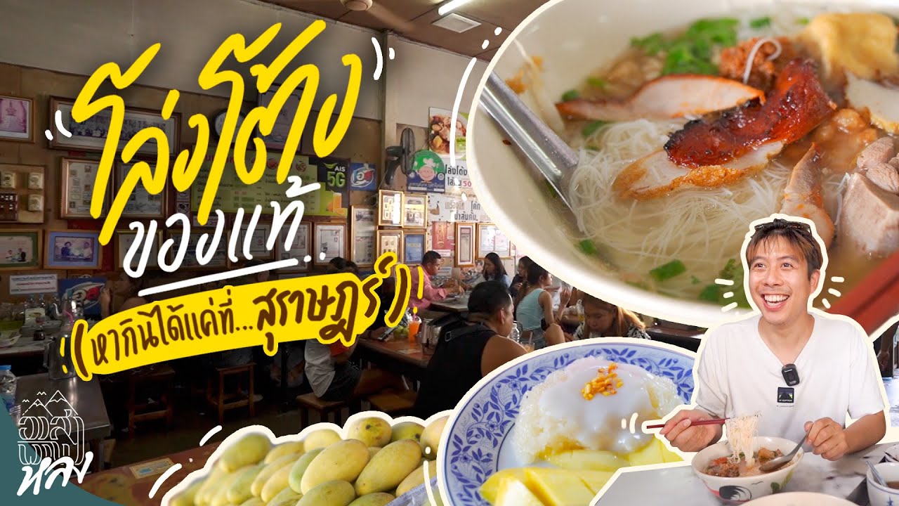 โล่งโต้งอาหารถิ่นหากินยาก ของแท้ต้องกินที่สุราษฎร์ ร้านยกเข่งเท่านั้น!!! | อาสาพาไปหลง