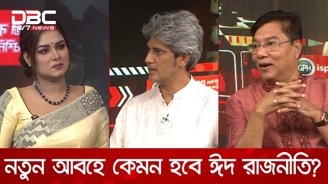 নতুন আবহে কেমন হবে ঈদ রাজনীতি? | রাজকাহন | DBC NEWS