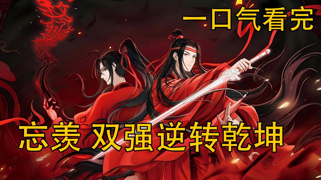 【忘羨】一口氣看完《雙強逆轉乾坤》：自從亂葬崗爬出來後，他便對自己的結局有所預料，他會有直面自己死亡的機會，更沒有想到，他在臨死之際想到的會是藍湛，他對藍湛似乎遠不止是知己之情，他難道……