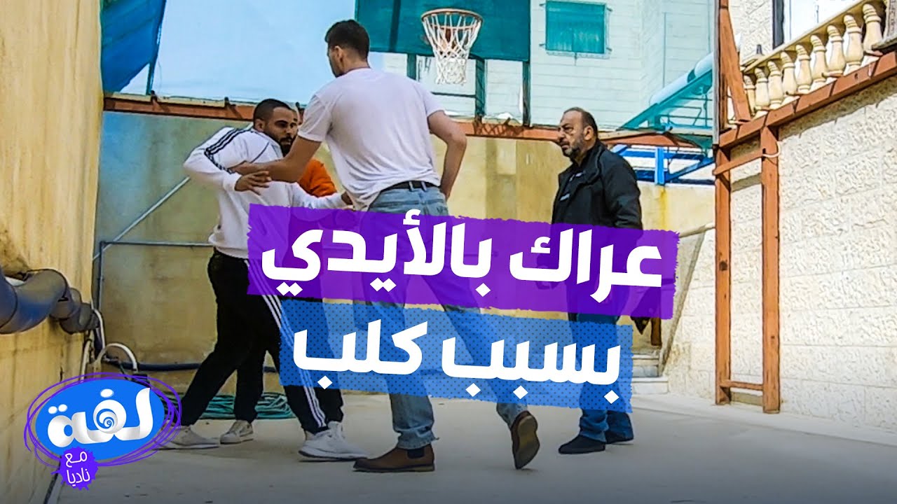 خلاف يتحول الى تشابك بالأيدي والسبب 