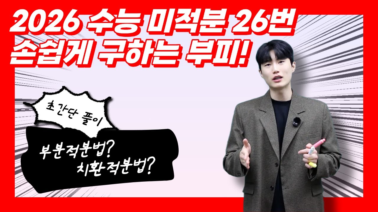 (2026 수능 26번) 부피를 구하는 초간단 풀이 방법!