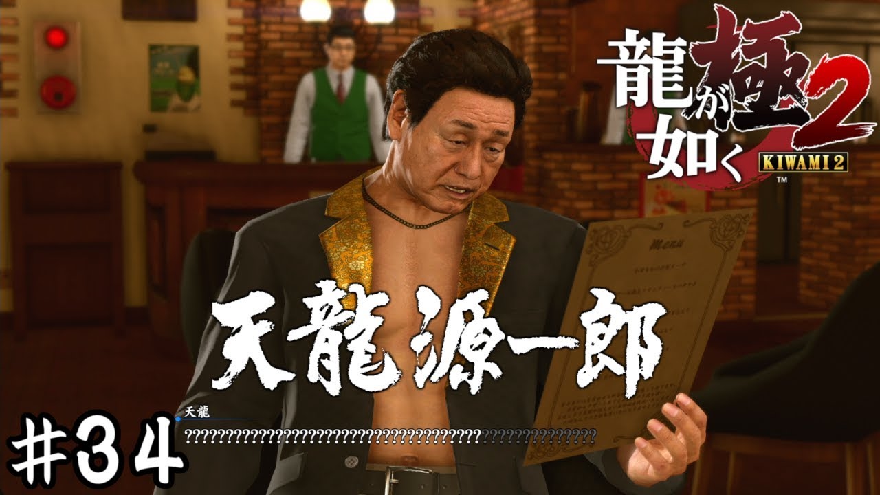 字幕なし天龍は難易度が高すぎる【龍が如く極２】＃３４