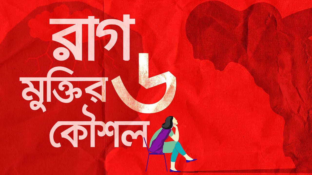 রাগ মুক্তির ৬ কৌশল || 6 Tips To Tame Your Temper