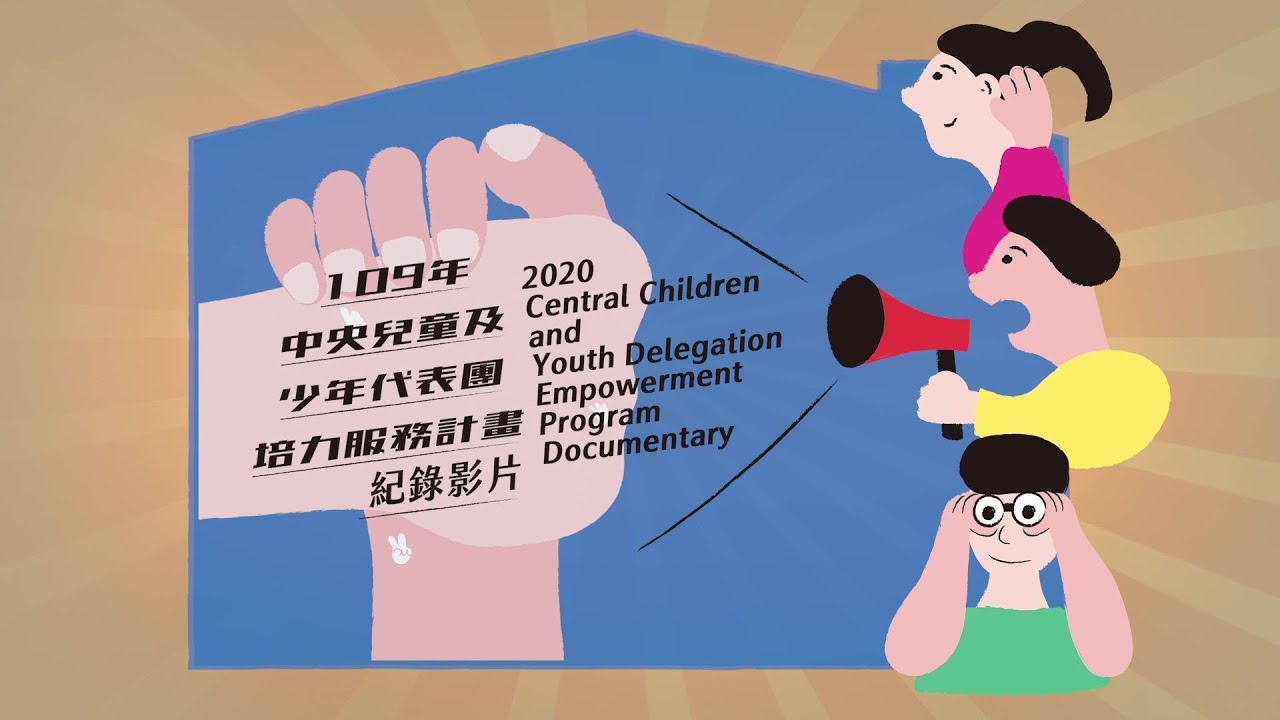 2020年度中央兒少代表團培力服務紀錄影片