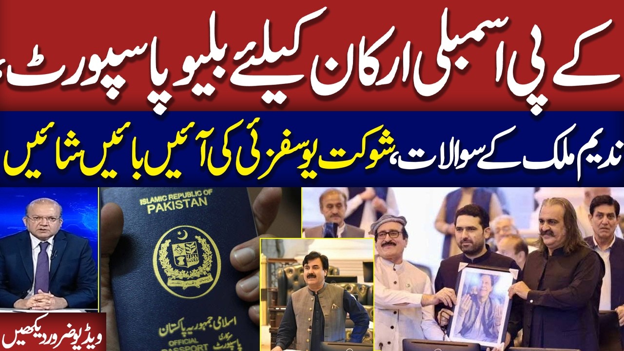 KP grants permanent blue passports to MPAs | Nadeem Malik Tough Question | Watch Yousafzai Response