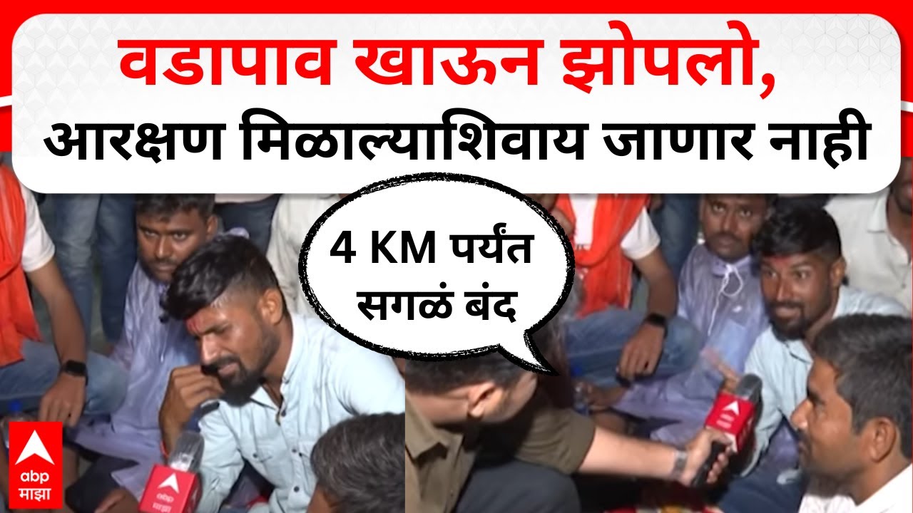 CSMT Maratha Protest : वडापाव खाऊन झोपलो, आरक्षण मिळाल्याशिवाय जाणार नाही- मराठा आंदोलक