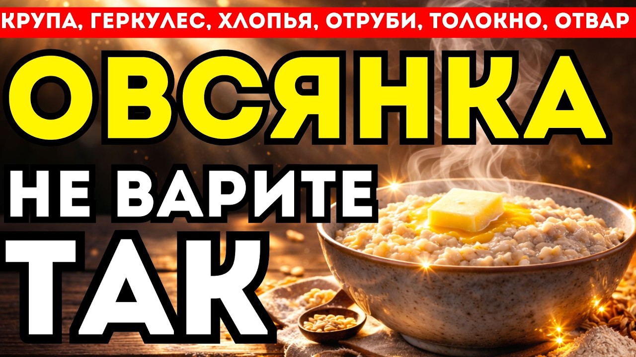 ОВСЯНКА: От выбора в магазине до лечебного эффекта. Полный врачебный протокол