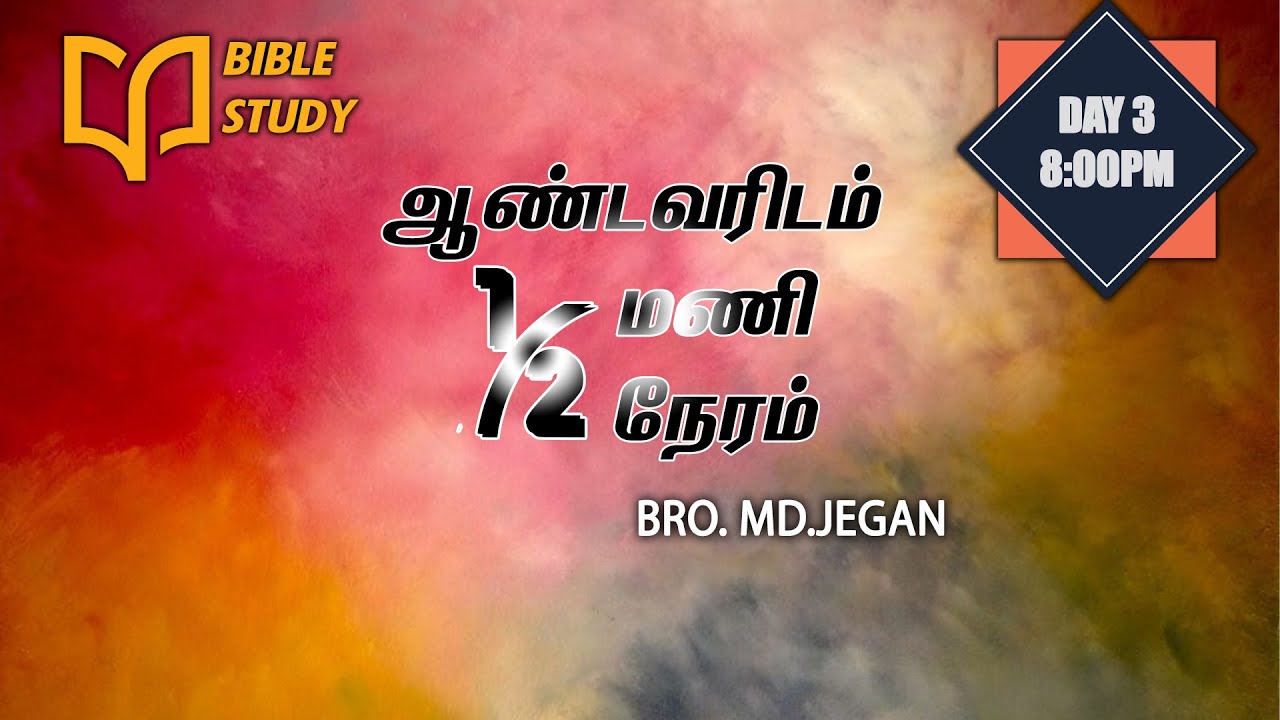 BIBLE STUDY || ஆண்டவரிடம் 1/2 மணி நேரம் (நாள் 3) || BRO. MD JEGAN || 19/05/2021