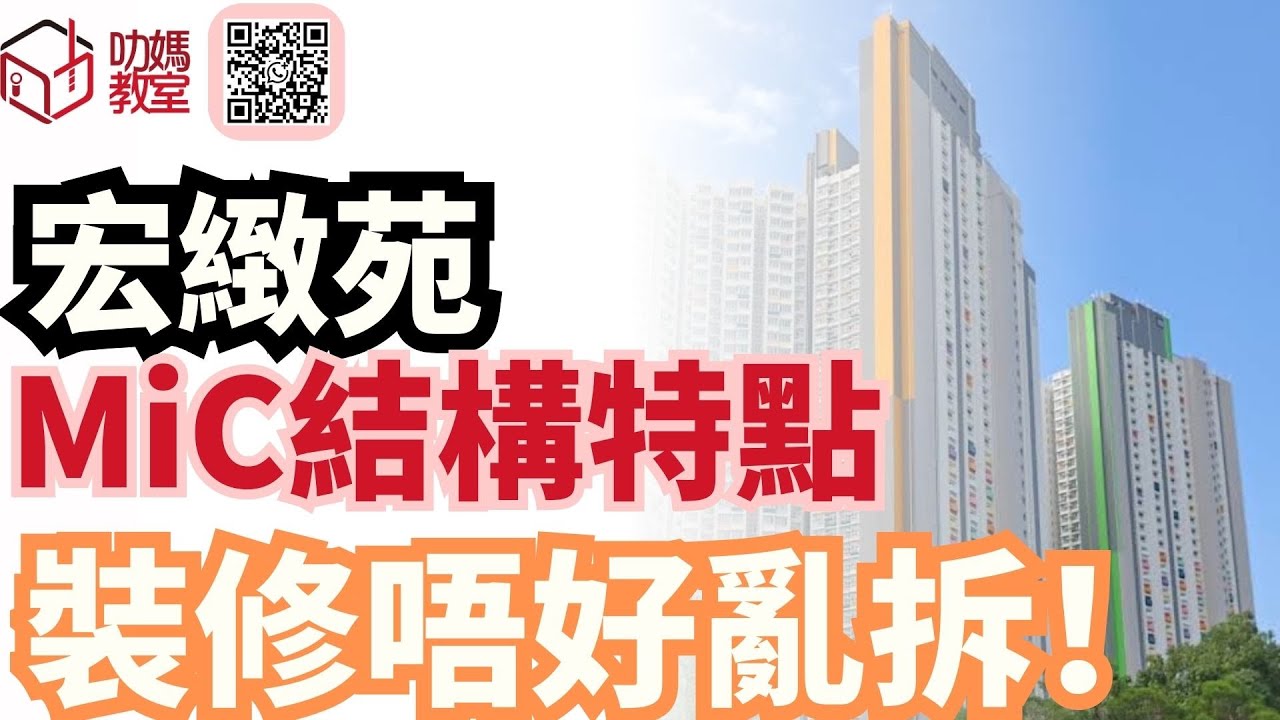 【宏緻苑裝修攻略 5】MiC究竟有咩影響？裝修有咩限制？｜居屋2025 | #宏緻苑#啟盈苑#高曦苑#裕興苑#兆湖苑#錦柏苑#安麗苑#居屋裝修