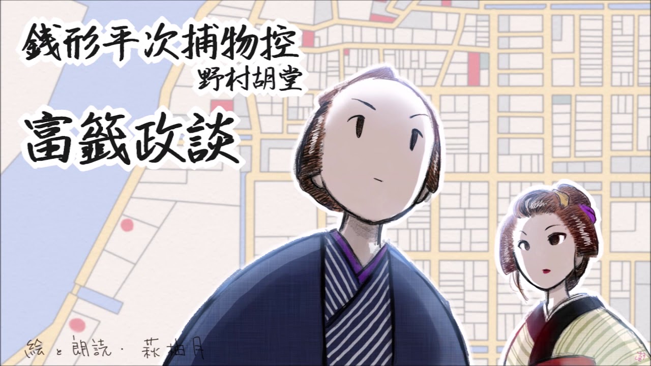 朗読　野村胡堂　銭形平次捕物控　富籤政談［挿絵付］［青空文庫］［紙芝居動画］