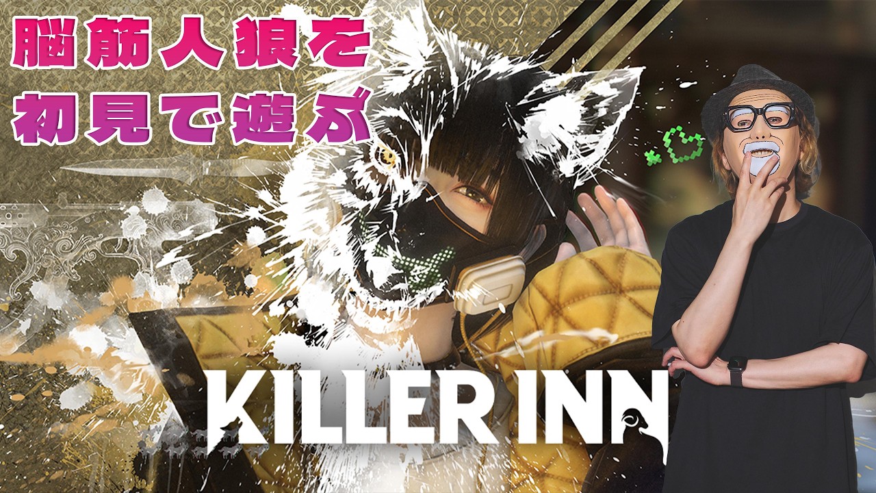 脳筋人狼ゲーム【KILLER INN】色んな職業を試す
