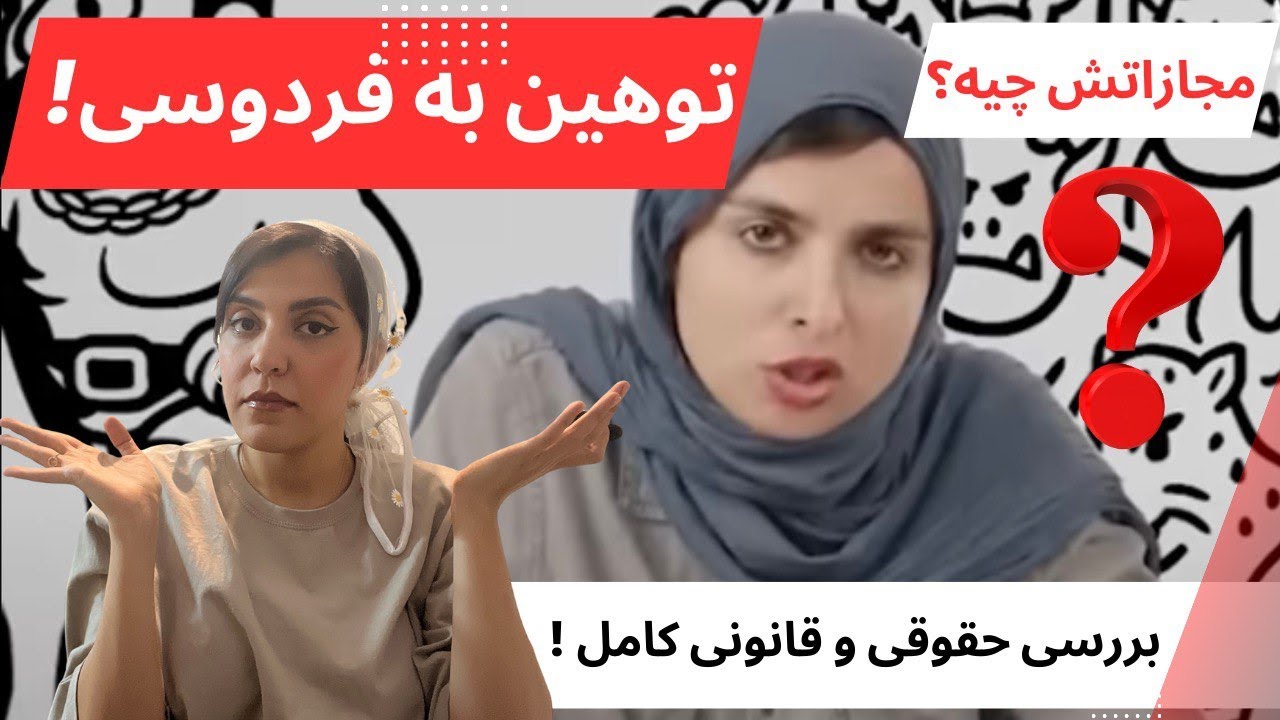 مجازات قانونی توهین به فردوسی و شاهنامه توسط بلاگر زینب موسوی(امپراطور کوزکو) چیه؟!