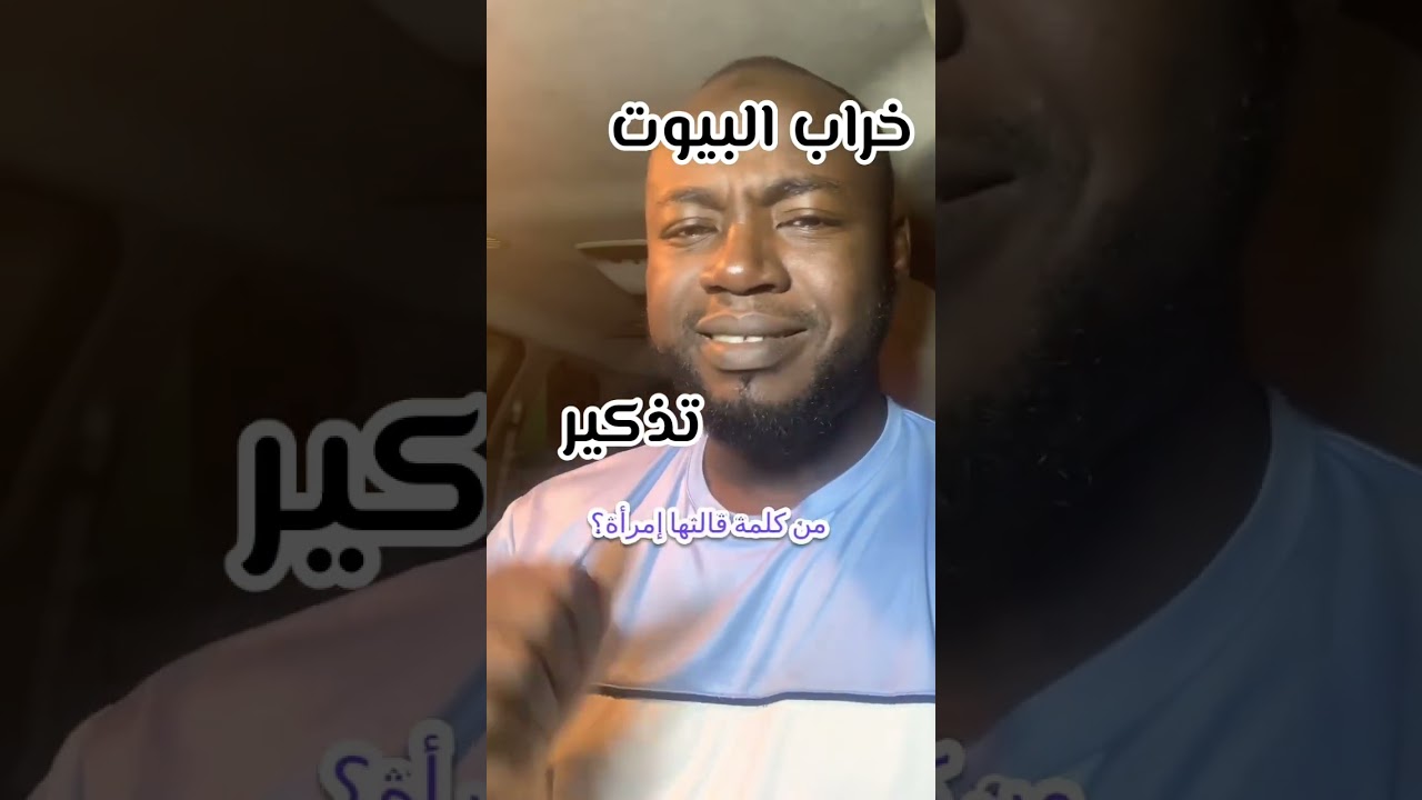 خراب البيوت