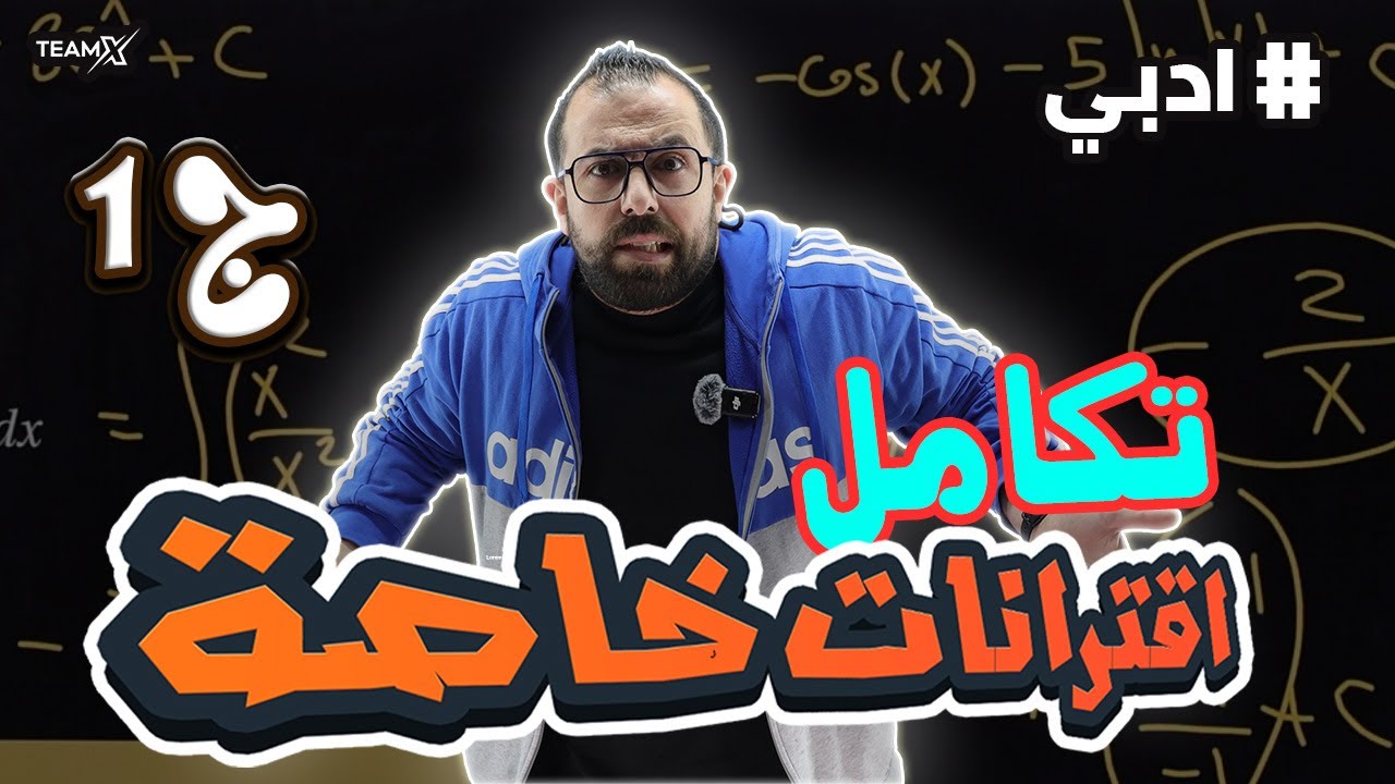 الحصة 13 | تكامل اقترانات خاصة الجزء الاول 2007 || وحدة التكامل - الادبي
